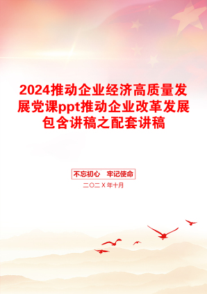 2024推动企业经济高质量发展党课ppt推动企业改革发展包含讲稿之配套讲稿