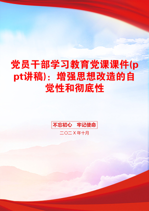 党员干部学习教育党课课件(ppt讲稿)：增强思想改造的自觉性和彻底性