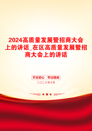 2024高质量发展暨招商大会上的讲话_在区高质量发展暨招商大会上的讲话