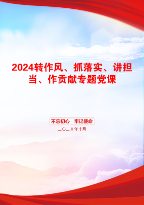 2024转作风、抓落实、讲担当、作贡献专题党课