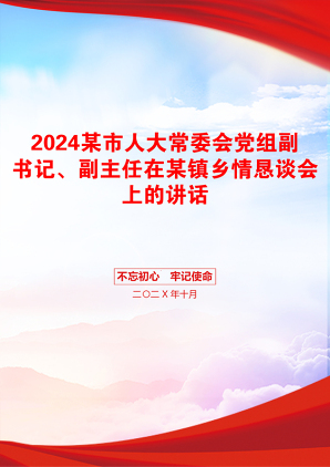 2024某市人大常委会党组副书记、副主任在某镇乡情恳谈会上的讲话