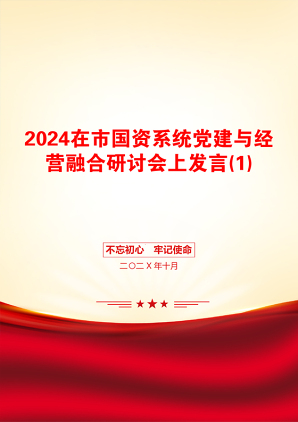 2024在市国资系统党建与经营融合研讨会上发言(1)