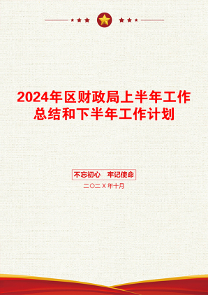 2024年区财政局上半年工作总结和下半年工作计划