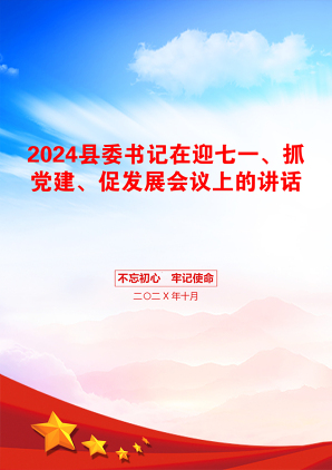 2024县委书记在迎七一、抓党建、促发展会议上的讲话