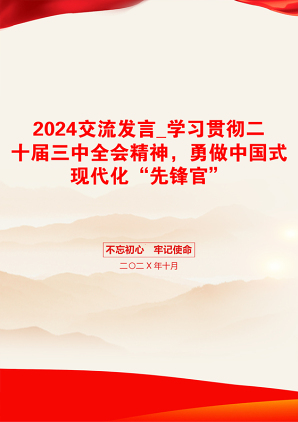 2024交流发言_学习贯彻二十届三中全会精神，勇做中国式现代化“先锋官”