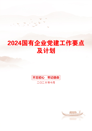 2024国有企业党建工作要点及计划