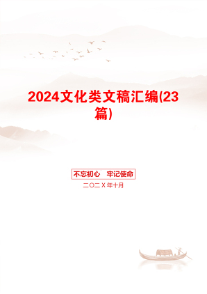 2024文化类文稿汇编(23篇)