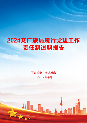 2024文广旅局履行党建工作责任制述职报告