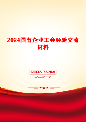 2024国有企业工会经验交流材料