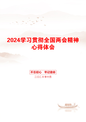 2024学习贯彻全国两会精神心得体会