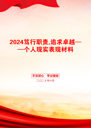 2024笃行职责,追求卓越——个人现实表现材料