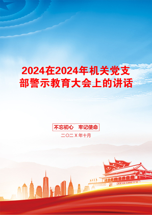 2024在2024年机关党支部警示教育大会上的讲话