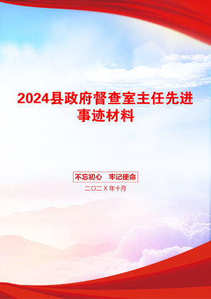 2024县政府督查室主任先进事迹材料