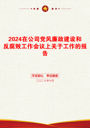 2024在公司党风廉政建设和反腐败工作会议上关于工作的报告