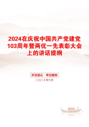 2024在庆祝中国共产党建党103周年暨两优一先表彰大会上的讲话提纲