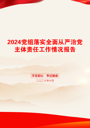 2024党组落实全面从严治党主体责任工作情况报告