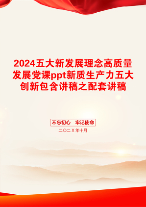 2024五大新发展理念高质量发展党课ppt新质生产力五大创新包含讲稿之配套讲稿