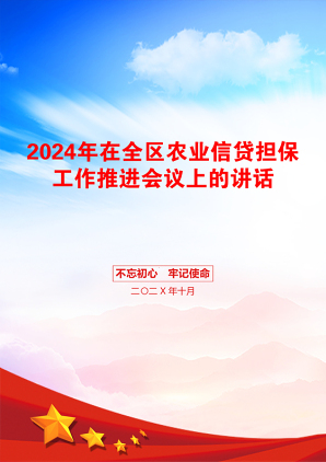 2024年在全区农业信贷担保工作推进会议上的讲话