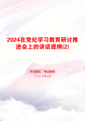 2024在党纪学习教育研讨推进会上的讲话提纲(2)