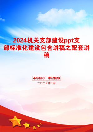 2024机关支部建设ppt支部标准化建设包含讲稿之配套讲稿