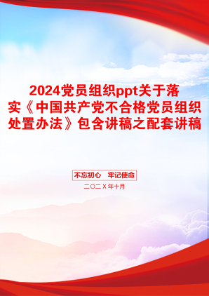 2024党员组织ppt关于落实《中国共产党不合格党员组织处置办法》包含讲稿之配套讲稿