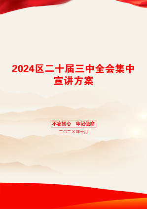 2024区二十届三中全会集中宣讲方案