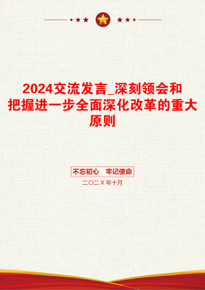 2024交流发言_深刻领会和把握进一步全面深化改革的重大原则