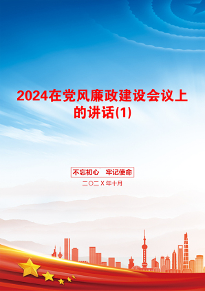 2024在党风廉政建设会议上的讲话(1)