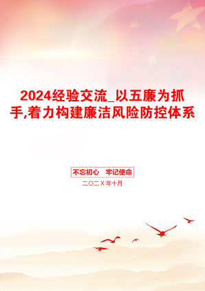 2024经验交流_以五廉为抓手,着力构建廉洁风险防控体系