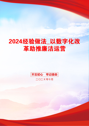 2024经验做法_以数字化改革助推廉洁运营