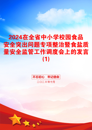 2024在全省中小学校园食品安全突出问题专项整治暨食盐质量安全监管工作调度会上的发言(1)