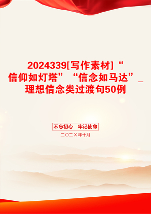 2024339[写作素材]“信仰如灯塔”“信念如马达”_理想信念类过渡句50例