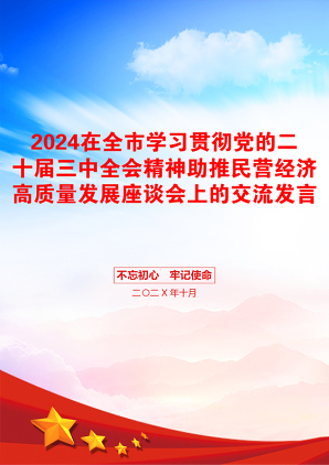 2024在全市学习贯彻党的二十届三中全会精神助推民营经济高质量发展座谈会上的交流发言