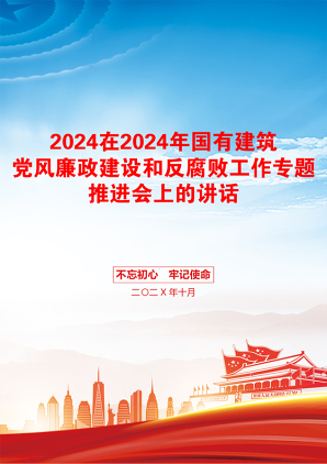 2024在2024年国有建筑党风廉政建设和反腐败工作专题推进会上的讲话