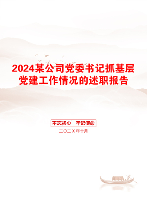 2024某公司党委书记抓基层党建工作情况的述职报告