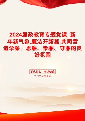 2024廉政教育专题党课_新年新气象,廉洁开新篇,共同营造学廉、思廉、崇廉、守廉的良好氛围