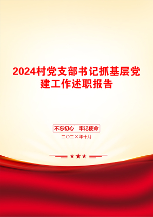 2024村党支部书记抓基层党建工作述职报告