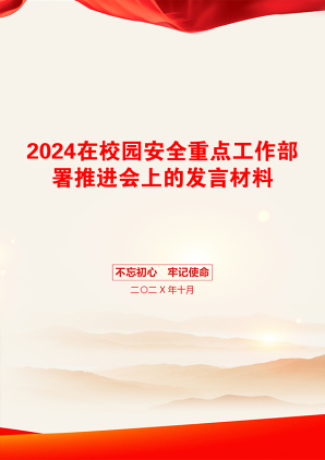 2024在校园安全重点工作部署推进会上的发言材料