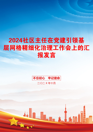 2024社区主任在党建引领基层网格精细化治理工作会上的汇报发言