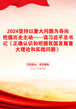 2024坚持以重大问题为导向把握历史主动——读习近平总书记《正确认识和把握我国发展重大理论和实践问题》