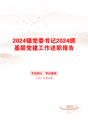 2024镇党委书记2024抓基层党建工作述职报告