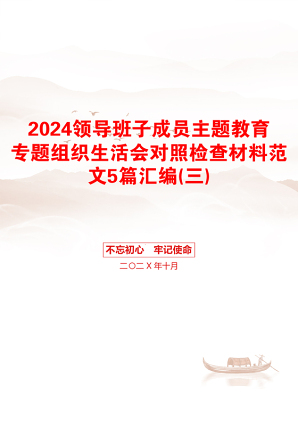 2024领导班子成员主题教育专题组织生活会对照检查材料范文5篇汇编(三)