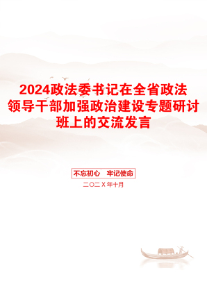 2024政法委书记在全省政法领导干部加强政治建设专题研讨班上的交流发言