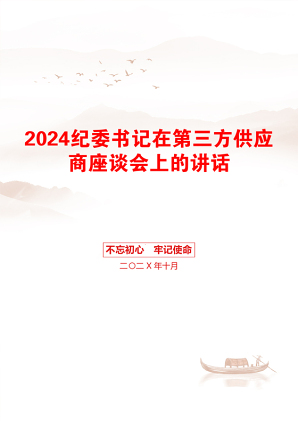 2024纪委书记在第三方供应商座谈会上的讲话