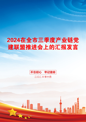 2024在全市三季度产业链党建联盟推进会上的汇报发言