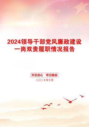 2024领导干部党风廉政建设一岗双责履职情况报告