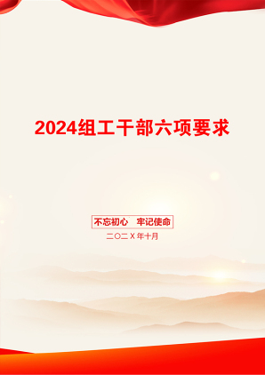 2024组工干部六项要求