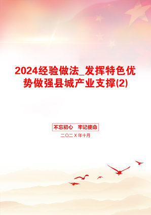 2024经验做法_发挥特色优势做强县城产业支撑(2)