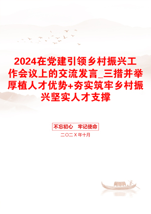 2024在党建引领乡村振兴工作会议上的交流发言_三措并举厚植人才优势+夯实筑牢乡村振兴坚实人才支撑