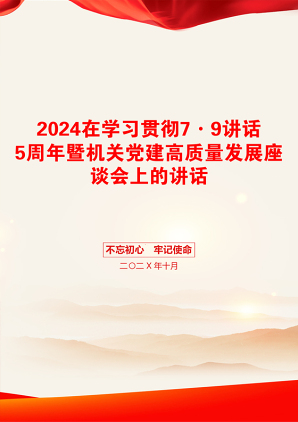 2024在学习贯彻7·9讲话5周年暨机关党建高质量发展座谈会上的讲话